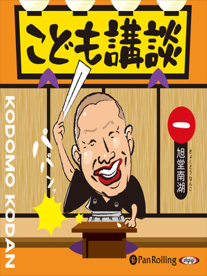 cover image of こども講談 一
